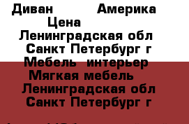 Диван Ashley (Америка) › Цена ­ 34 500 - Ленинградская обл., Санкт-Петербург г. Мебель, интерьер » Мягкая мебель   . Ленинградская обл.,Санкт-Петербург г.